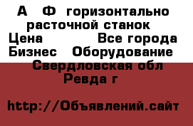 2А622Ф1 горизонтально расточной станок › Цена ­ 1 000 - Все города Бизнес » Оборудование   . Свердловская обл.,Ревда г.